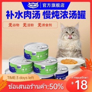 ☒♈WoWo Wow Catแมวกระป๋องแมวผู้ใหญ่ขนมแมวโปรตีนสูงโภชนาการHydrating Soup Canเนื้อสดเปียก