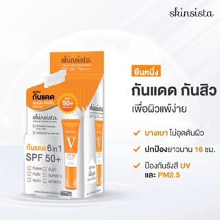 [6 ซอง] - Skinsista V Block ครีมกันแดด ลดสิว เพื่อผิวแพ้ง่าย บางเบาไม่อุดตัน ป้องกันฝ้ากระ SPF50+ PA++++ 5ml.