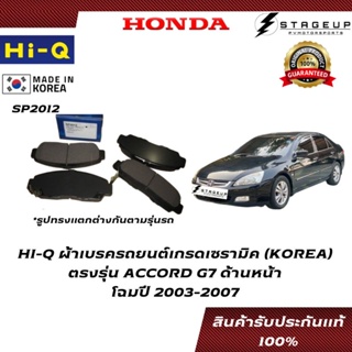 HI-Q ผ้าเบรค ACCORD G7 BRAKE PAD HONDA โฉมปี 2003-2007 หน้า-หลัง ของแท้ 100% SP2012 SP1076-R