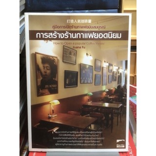 คู่มือการเปิดร้านกาแฟฉบับสมบูรณ์ การสร้างร้านกาแฟยอดนิยม