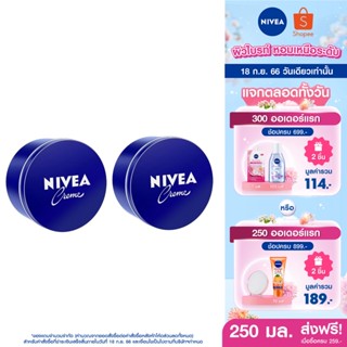 [ส่งฟรี] นีเวีย ครีมบำรุงผิวสูตรเข้มข้น 250 มล. 2 ชิ้น NIVEA