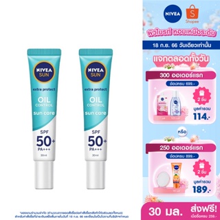 [ส่งฟรี+โค้ดลดเพิ่ม200.-] นีเวีย ซัน กันแดดผิวหน้า ออยล์ คอนโทรล SPF50 30 มล. 2 ชิ้น NIVEA