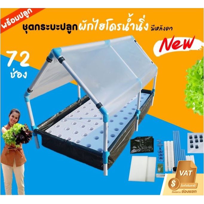 [รุ่นใหม่ล่าสุด]ชุดกระบะปลูกผักไฮโดรโปนิกส์ 72หลุมมีหลังคา ปลูกผักไร้ดิน น้ำนิ่ง