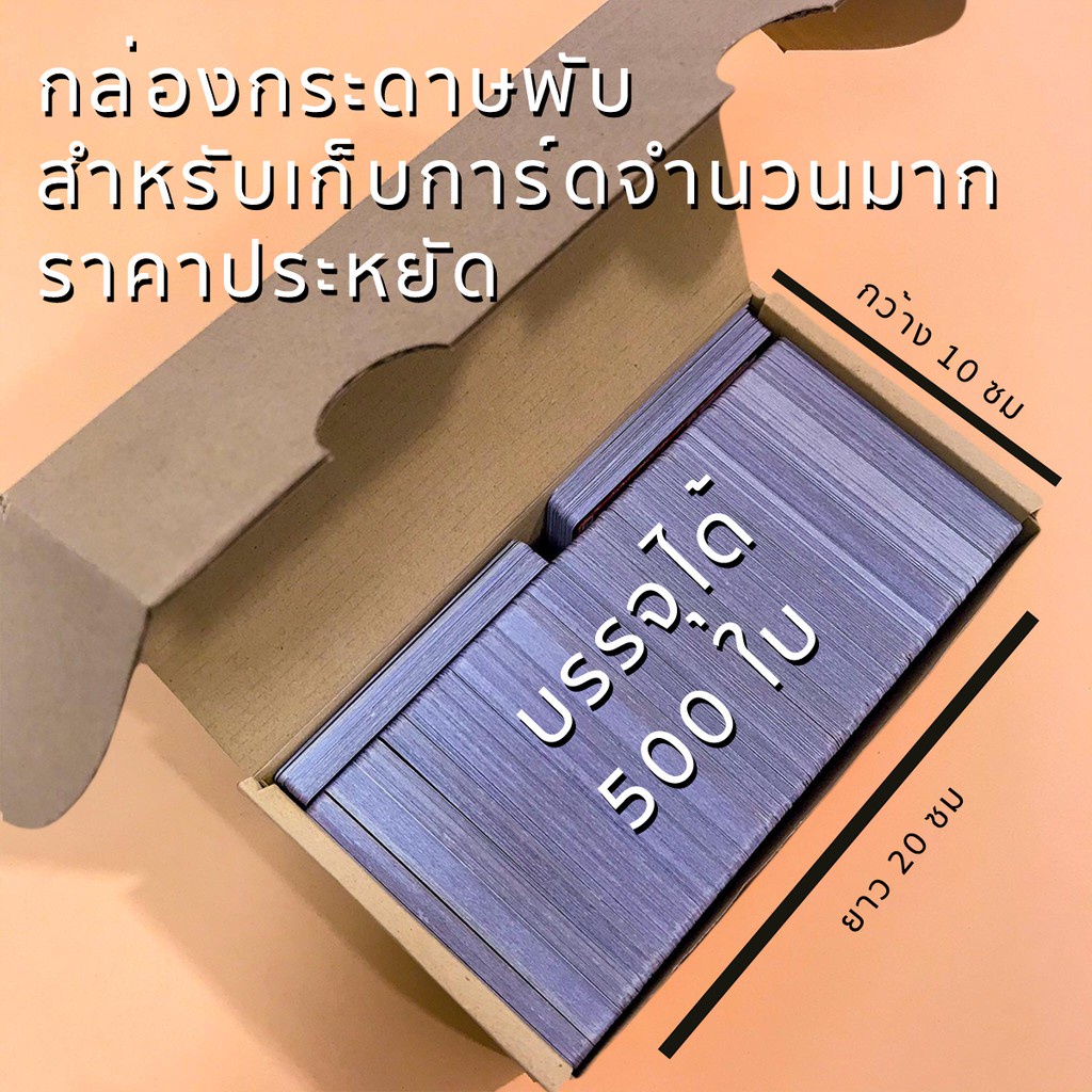กล่องกระดาษพับ สำหรับเก็บการ์ด ขนาดยาวพิเศษ บรรจุได้สูงสุด 1200 ใบ น้ำหนักเบา เป็นมิตรต่อสิ่งแวดล้อม