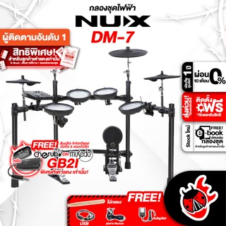 [กรอกโค้ดลดเพิ่ม 1,000.- MAX] กลองไฟฟ้า NUX รุ่น DM7 (DM-7) + Full Set พร้อมเล่น ,ฟรีสมุดคู่มือ ,ผ่อน0% ,ส่งฟรี ,ประกันจากศูนย์ เต่าเเดง