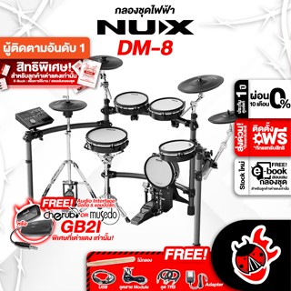 [กรอกโค้ดลดเพิ่ม 1,000.- MAX] กลองไฟฟ้า Nux DM8 + Full Option พร้อมเล่น - Electric Drum NUX DM-8 ,ประกันจากศูนย์ ,แท้100% ,ผ่อน0% ,ส่งฟรี เต่าแดง