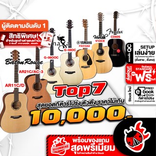 [กรอกโค้ดลดเพิ่ม 1,000.- MAX] TOP 7 ตัวตึงกีต้าร์โปร่งไม่เกิน 10,000 บาท - AR21C/AC-3 , CD60S , V1DCE , AR11C/D , G-08OOC , FX310A II , G-08DC ,ฟรีของแถมครบชุด ,พร้อมSet Up&amp;QCเล่นง่าย เต่าแดง