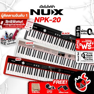 [กรอกโค้ดลดเพิ่ม 1,000.- MAX] เปียโนไฟฟ้า NUX NPK20 สี Black , White + Full Set พร้อมเล่น - Digital Piano NUX NPK-20 ,ฟรีของแถมครบชุด ,ประกันจากศูนย์ ,พร้อมเช็คQC ,แท้100% ,ผ่อน0% ,ส่งฟรี เต่าแดง