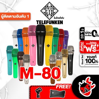 [กทม.&amp;ปริมณฑล ส่งGrabด่วน] ไมโครโฟนไดนามิก Telefunken M80 - Dynamic Microphone Telefunken M-80 [ฟรีของแถมครบชุด] [พร้อมเช็ค QC] [ประกันศูนย์1ปี] [แท้100%] [ผ่อน0%] [ส่งฟรี] เต่าแดง