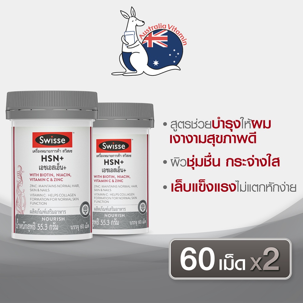 [แพ็คคู่ x2 ]Swisse HSN+ เอช เอส เอ็น พลัส 60 เม็ด