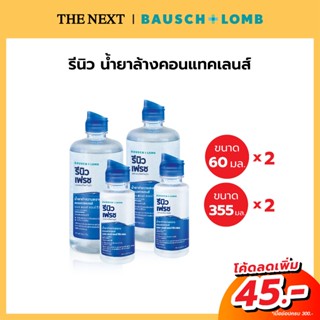 Bausch+Lomb Renu แพค 4 ชิ้น 60 ml. และ ขนาด 355 ml. แถมฟรีตลับ น้ำยาทำความสะอาดคอนแทคเลนส์ รีนิว บอชแอนด์ลอม โซลูชั่น