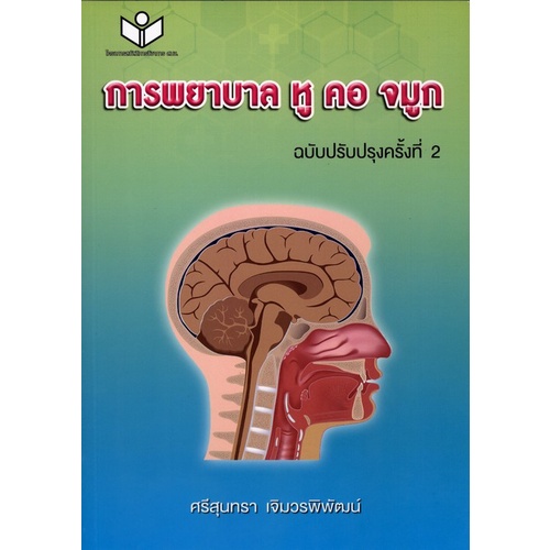 Chulabook(ศูนย์หนังสือจุฬา)|11|หนังสือ|การพยาบาล หู คอ จมูก