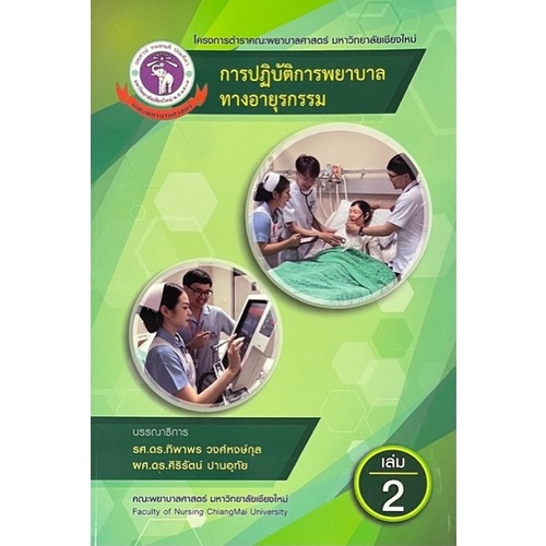 Chulabook(ศูนย์หนังสือจุฬา)|11|หนังสือ|การปฏิบัติการพยาบาลทางอายุรกรรม เล่มที่ 2