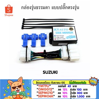 KS Auto กล่องพับกระจก Suzuki รุ่นธรรมดา