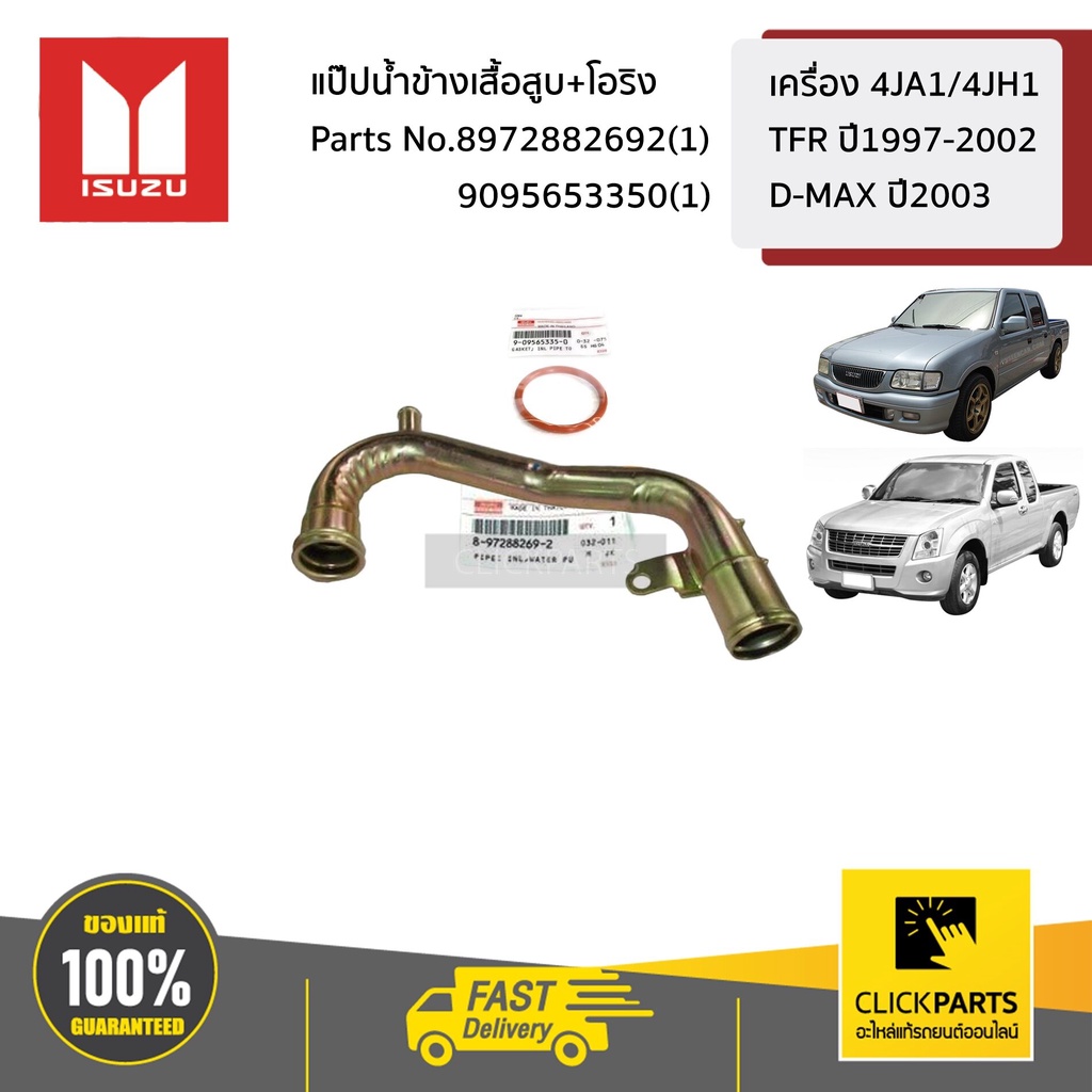 SET-8972882692(1)-9095653350(1) แป๊ปน้ำข้างเสื้อสูบ+โอริง เครื่อง 4JA1/4JH1 TFR ปี1997-2002 D-MAX ปี2003