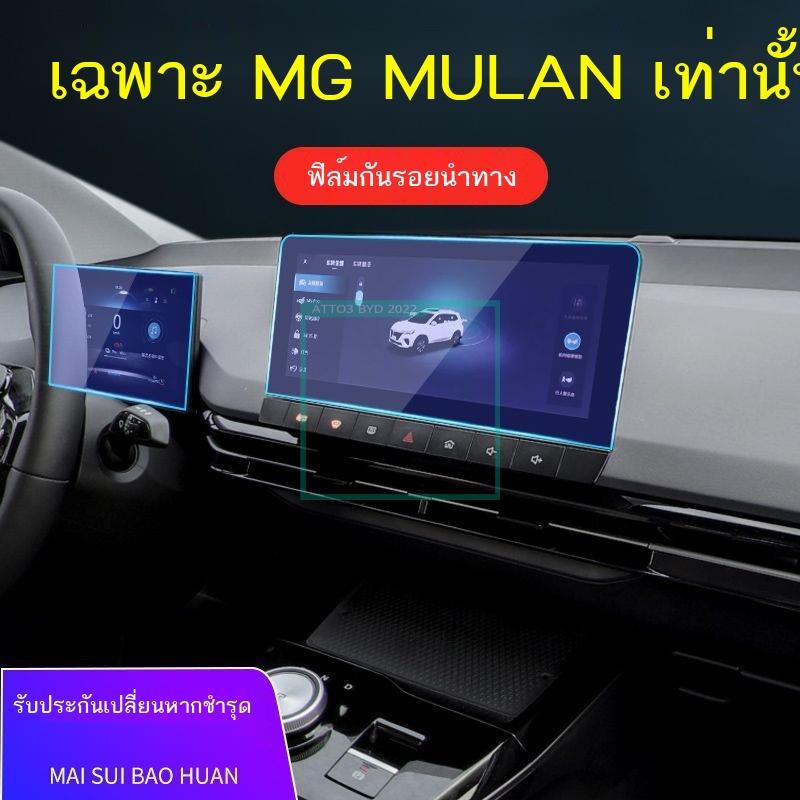 [2023 MG4]พิเศษ 22 รุ่น MG MULAN Mulan หน้าจอนำทางฟิล์มนิรภัย Central Control ฟิล์มป้องกันภายในอุปกร