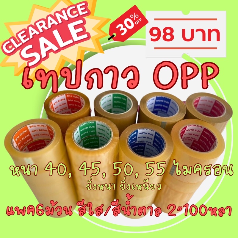 CLEARANCE SALE เทปกาว OPP เทปใส เทปน้ำตาล หนา 40,45,50,55 ไมครอน แพค6 ม้วน ยาว 100 หลา กว้าง 2 นิ้ว