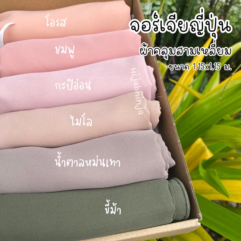 ผ้าคลุมสามเหลี่ยมจอเจียร์ญี่ปุ่น ฮิญาบจอเจียร์ เย็บริม สีละมุนมากแม่