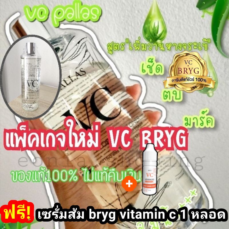1 แถม 1 VC BRYG aloe vera toner สูตรว่านหางจระเข้ แถมฟรี เซรั่มส้ม 1 ขวด 10ml.
