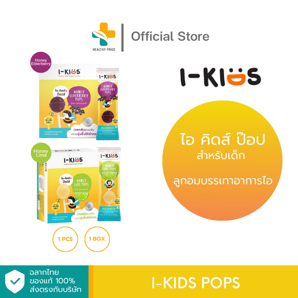 I-Kids Pops ลูกอมบรรเทาอาการไอ สำหรับเด็ก (สินค้ามีตัวเลือก Honey Elderberry, Honey Lime)
