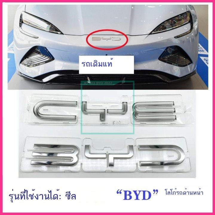 [2023 Seal BYD]เหมาะสำหรับ BYD ซีลโลโก้ตาข่ายกลางหน้า โลโก้รถด้านหน้า ซีลเครื่องหมายคำโลโก้ด้านหน้าพิเศษ โลโก้รถ BYD