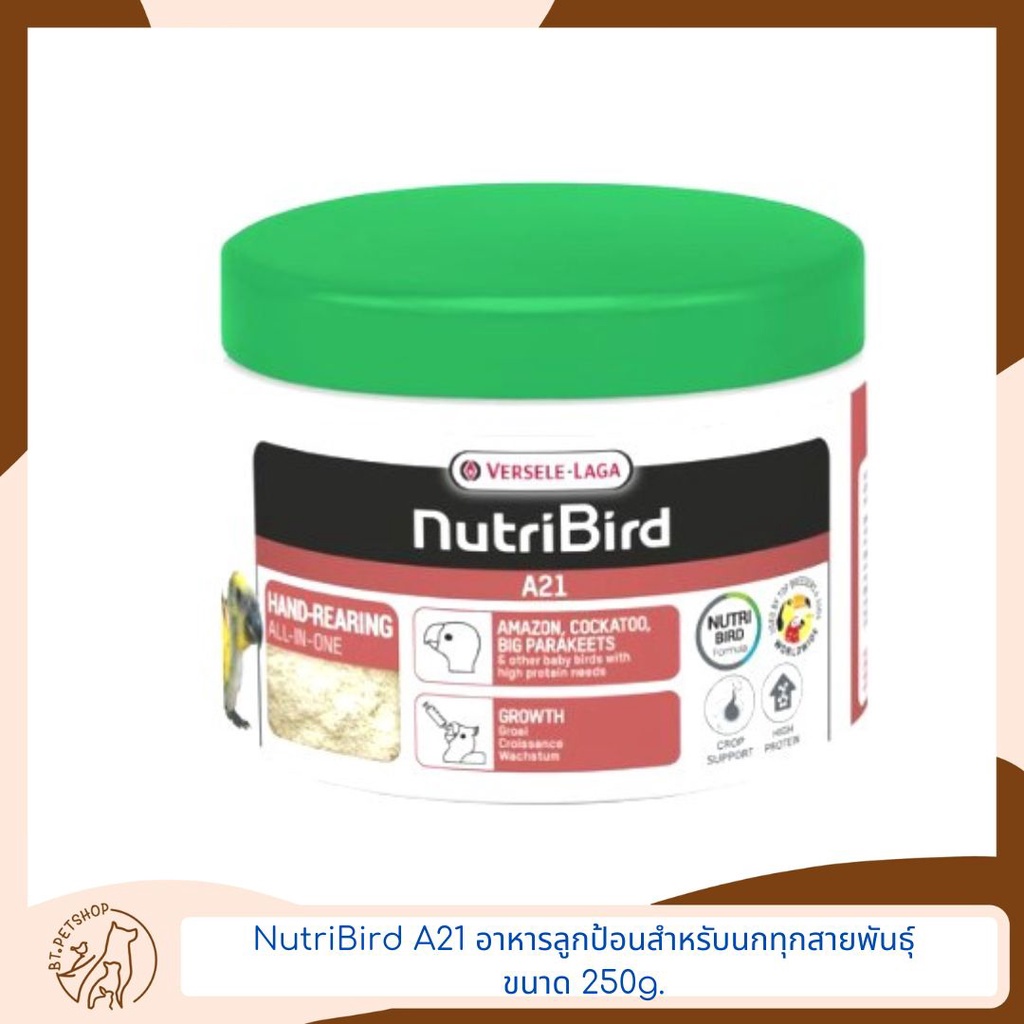 VERSELE-LAGA NutriBird A21(อาหารลูกป้อนสำหรับนกทุกสายพันธุ์) ขนาด 250g