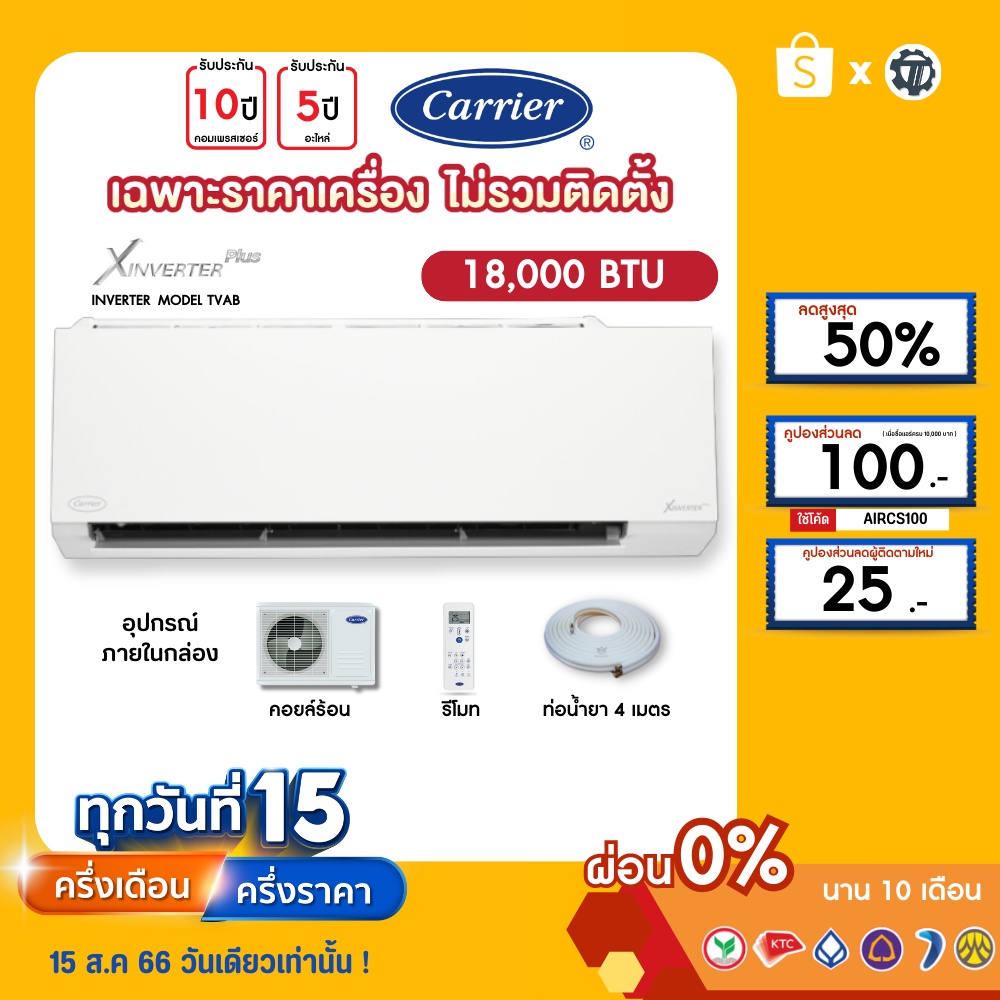 CARRIER [เฉพาะเครื่อง+ผ่อน0%นาน10เดือน] เครื่องปรับอากาศ แคร์เรีย แอร์บ้าน 18000 btu รุ่น X inverter