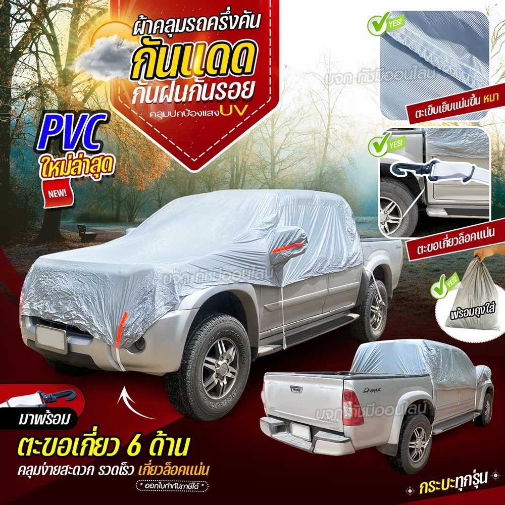 ผ้าคลุมรถครึ่งคัน HI PVC รถกระบะ เก๋ง SUV กันแดด กันฝน ฟรีถุงผ้ามีซิป S M L XXL BXL มีให้เลือกรุ่น