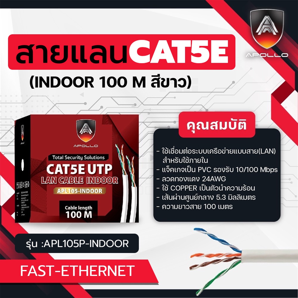 Apollo รุ่น APL105-INDOOR สายแลน Lan Cable UTP CAT5E indoor สำหรับใช้ภายใน 100m./Box สายอินเตอร์เน็ท