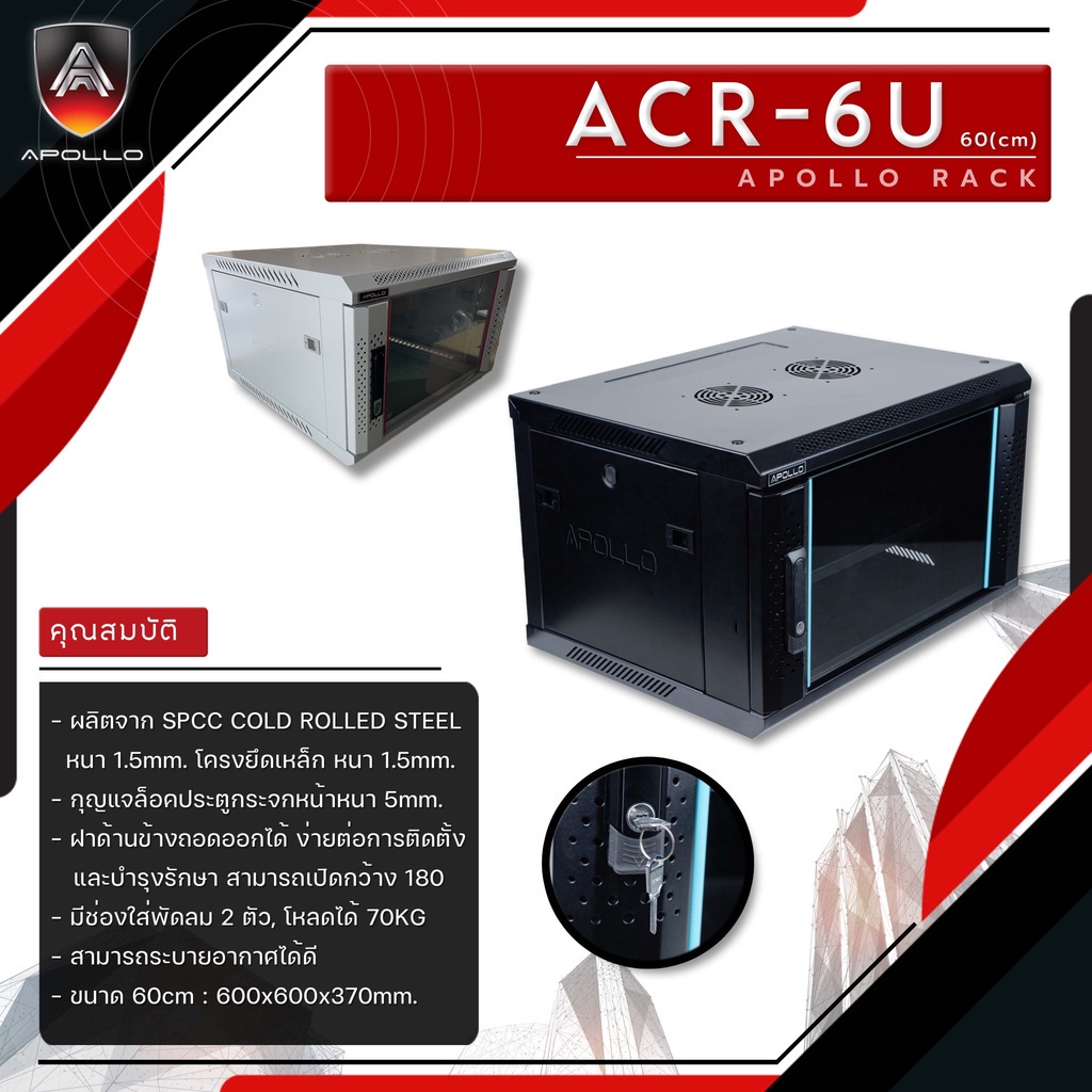 Apollo Network Cabinet ตู้ Rack 6U รุ่นACR-6U[S]-60 ขนาด 60x60x37cm. (ลึก60cm.) ตู้แร็ค SERVER สำหรับกล้องวงจรปิด CCTV