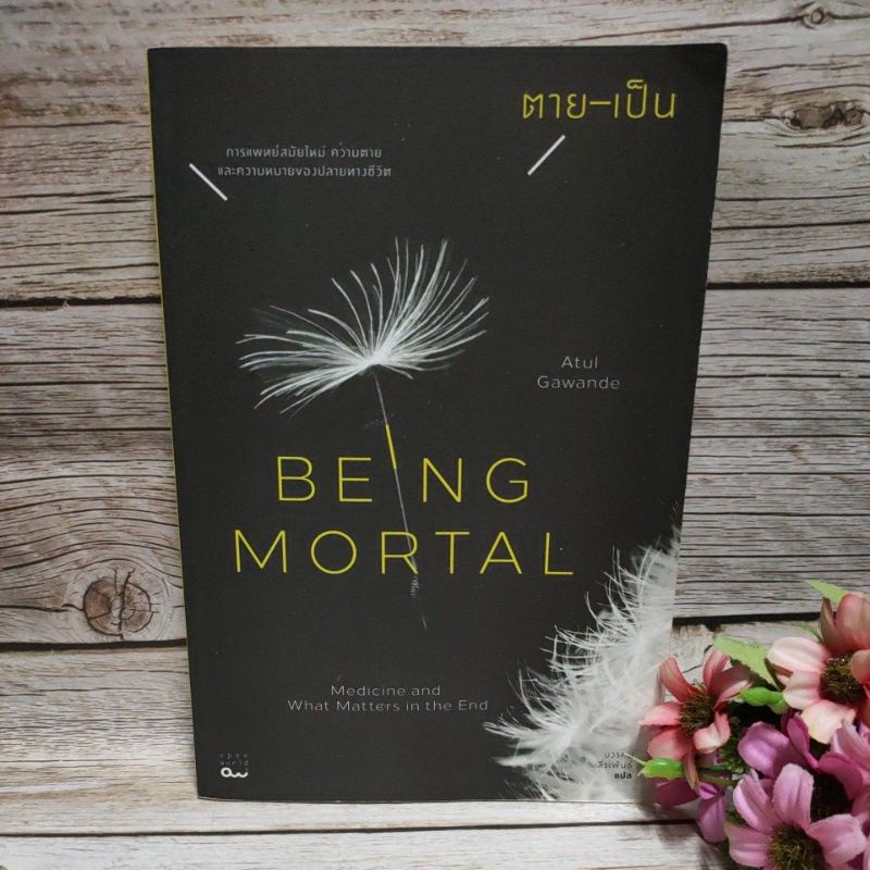 [หนังสือ]ตาย-เป็น BEING MORTAL💮สภาพ90%(จุดเหลือง)💮