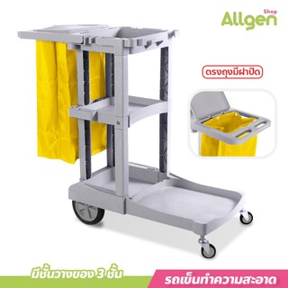 allgen รถเข็นทำความสะอาด พร้อมฝาปิด มีชั้นวางของ 3 ชั้น รถเข็นแม่บ้าน สำหรับใสอุปกรณ์ทำความสะอาด