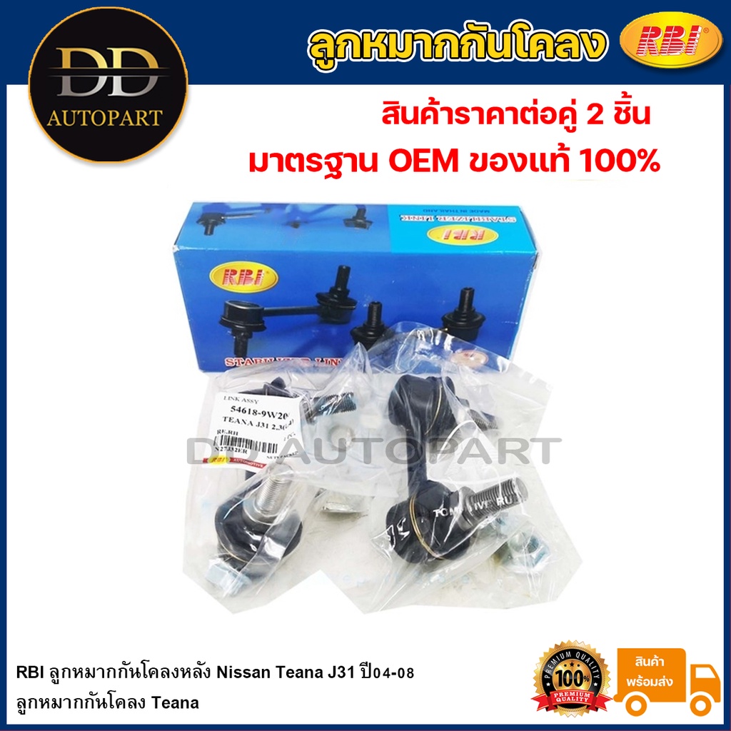RBI ลูกหมากกันโคลงหลัง Nissan Teana J31 ปี04-08 / 54668-9W200 / 54618-9W200