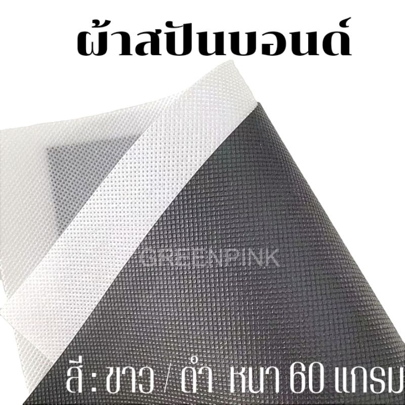 ผ้าสปันบอนด์ 60 แกรม สีขาว/ดำ หน้ากว้าง1.6เมตร ยาวลูกค้าสั่งตัดได้