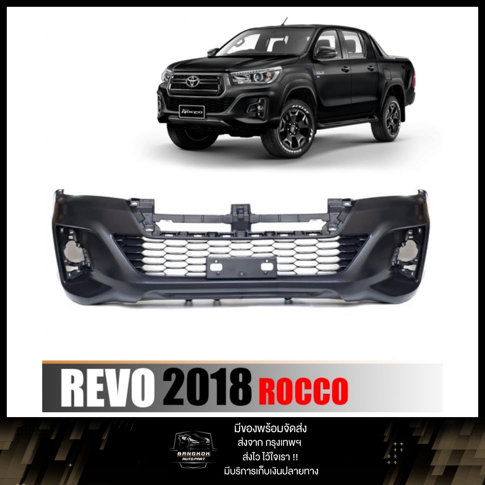 กันชนหน้า กันชน ด้านหน้า สำหรับ โตโยต้า รีโว่ ร็อกโค TOYOTA REVO ROCCO ปี 2018-2019 สีดำ (สินค้าพร้อมส่ง)
