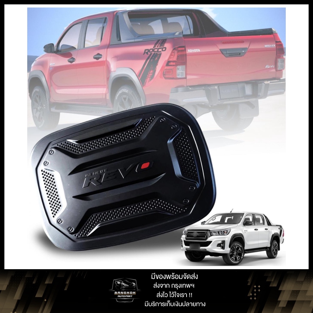 ครอบฝาถังน้ำมัน 4WD เท่านั้น รุ่น TOYOTA รีโว่ ร็อคโค่ ถังน้ำมัน โตโยต้า REVO ROCCO ปี 2015 - 2020 ส