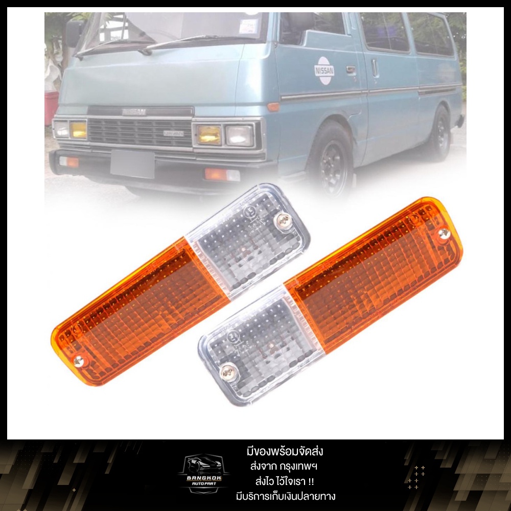 ไฟกันชน รุ่น NISSAN CARAVAN URVAN E23 1980-1986 1 คู่