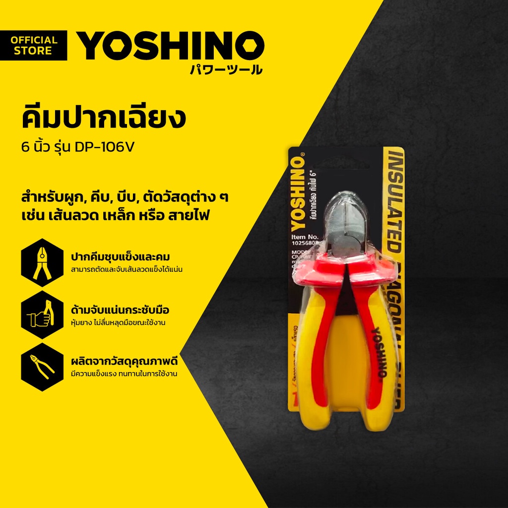 YOSHINO คีมปากเฉียงหุ้มฉนวน 6 นิ้ว รุ่น DP-106V |EA|