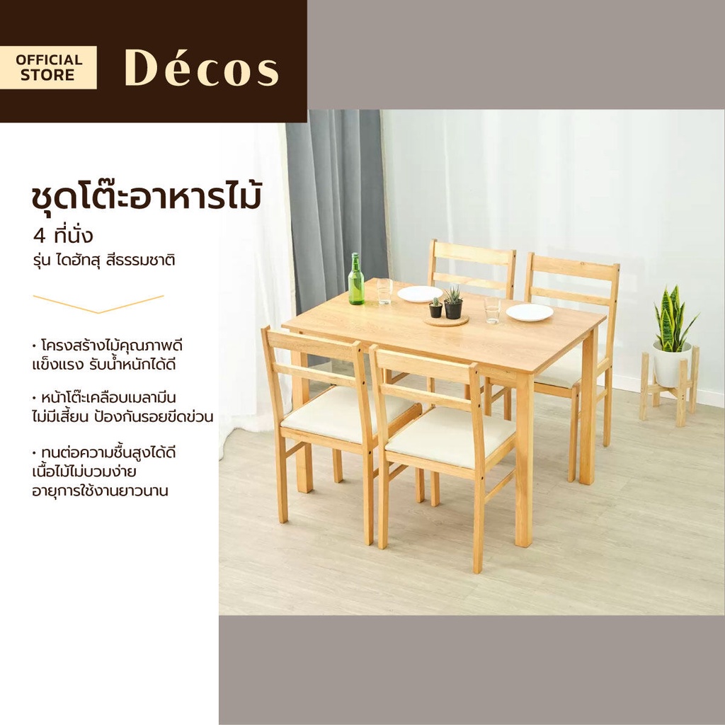 Decos ชุดโต๊ะอาหารไม้ 4 ที่นั่ง รุ่น ไดฮัทสุ สีธรรมชาติ (ไม่รวมประกอบ) |ZWF|