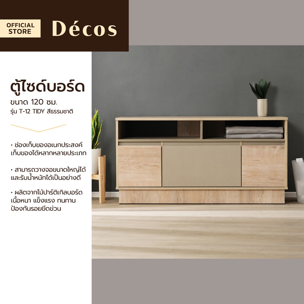 Decos ตู้ไซด์บอร์ด 120 ซม. รุ่น T-12 TIDY สีธรรมชาติ (ไม่รวมประกอบ) |LAN|