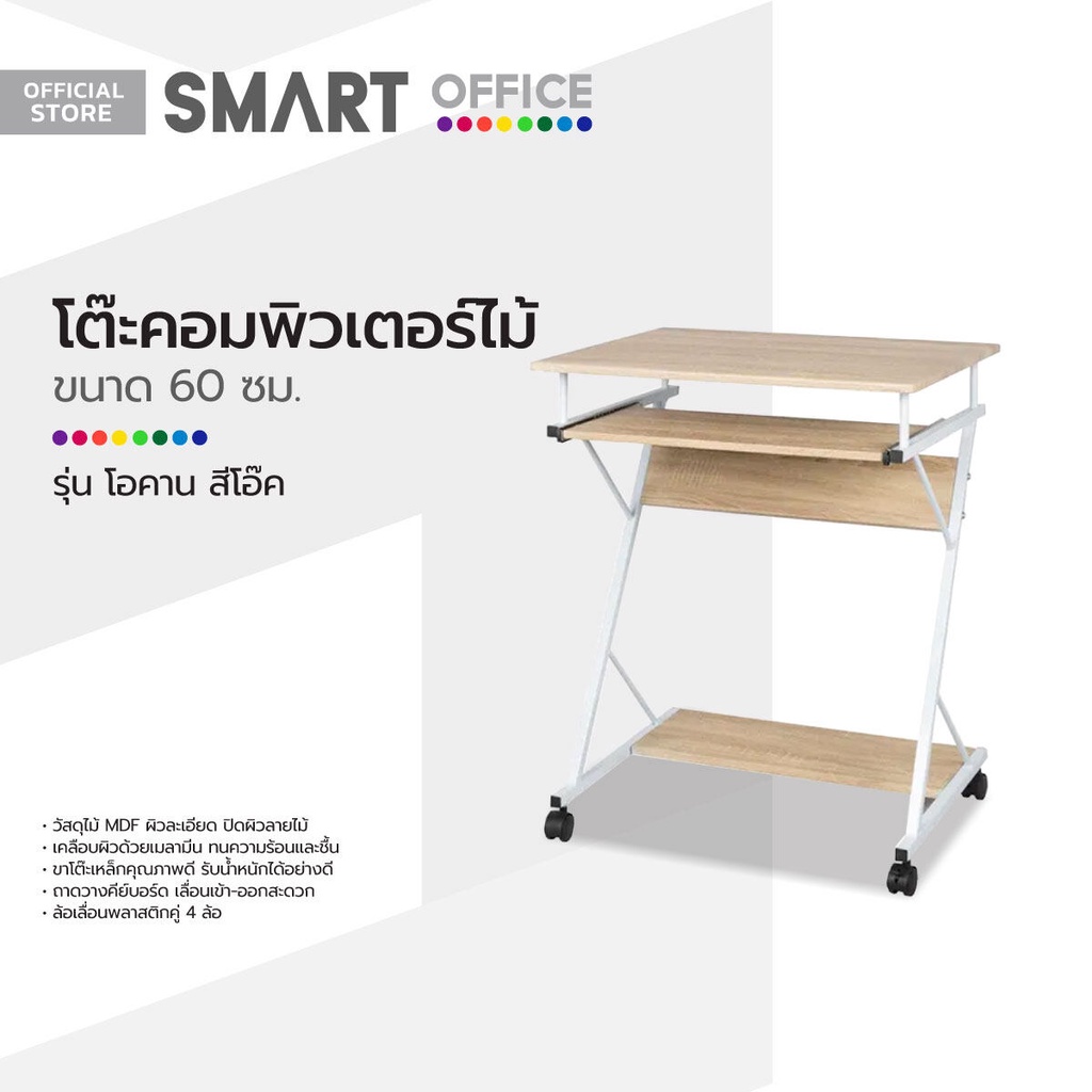 SMART OFFICE โต๊ะคอมพิวเตอร์ไม้ 60 ซม. รุ่นโอคาน สีโอ๊ค [ไม่รวมประกอบ] |AB|