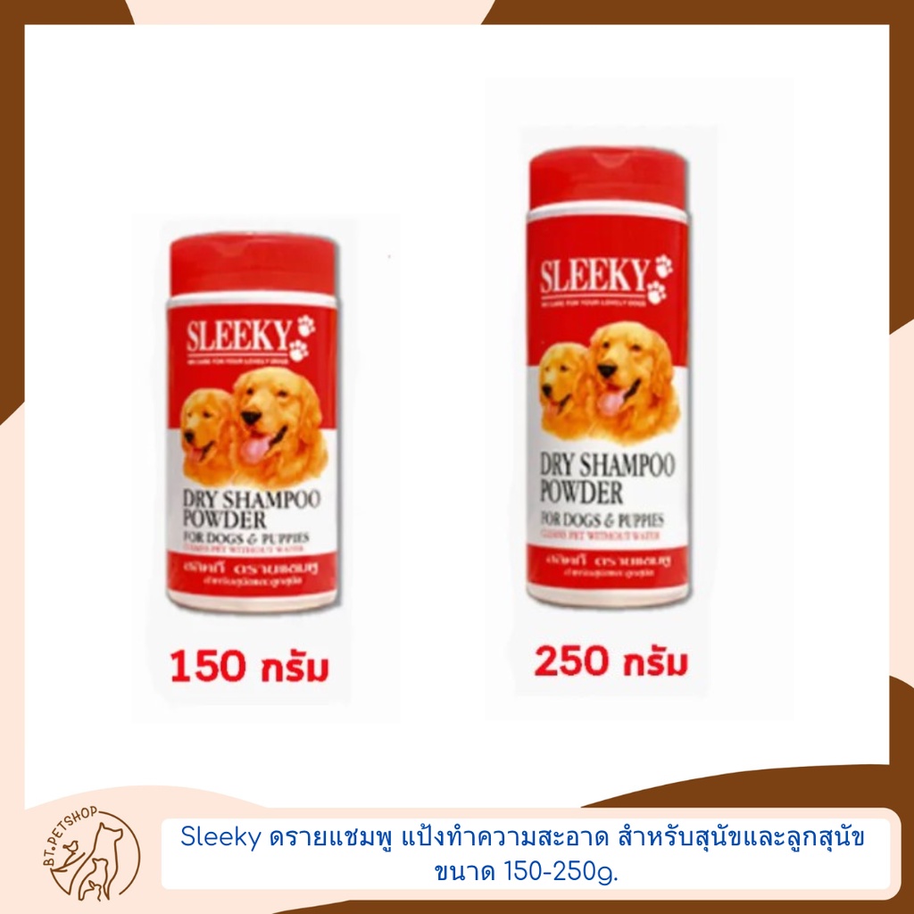 Sleeky ดรายแชมพู แป้งทำความสะอาด สำหรับสุนัขและลูกสุนัข ขนาด 150-250g.