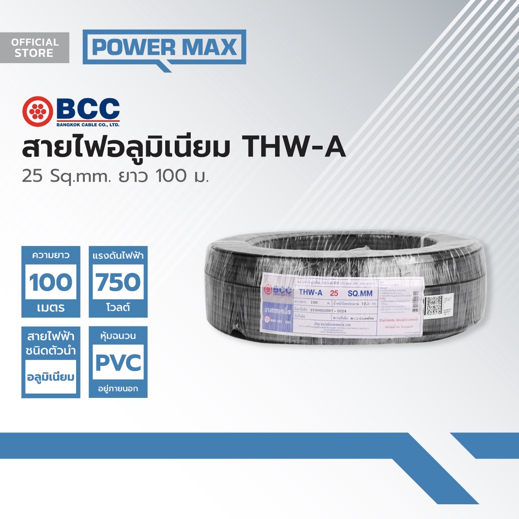 BCC สายไฟอลูมิเนียม (THW-A) 25 Sqmm. ยาว 100 ม. |ROL|
