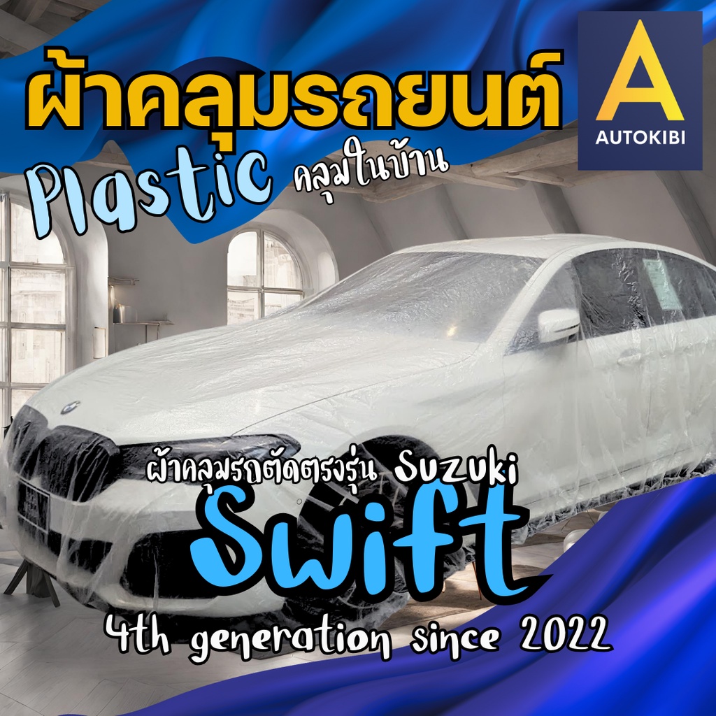 AutoKibi ผ้าคลุมรถ ซูซูกิ สวิฟต์ เนื้อผ้า Plastic พลาสติกใส คลุมในบ้าน คลุมกันฝุ่น คลุมชั่วคราว ราคาถูก ให้รถดูใหม่อยู่เสมอ นุ่มลื่น คลุมง่าย ตัดตรงรุ่น Suzuki Swift น