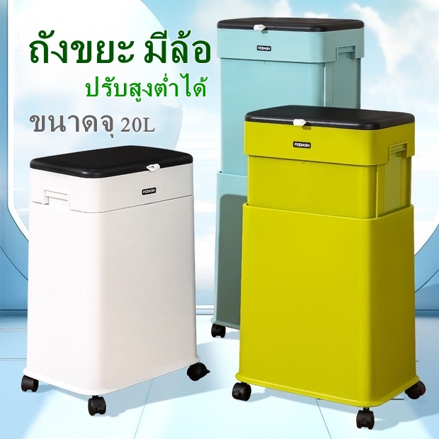 ถังขยะ ปรับสูงต่ำได้ มีล้อหมุนได้ 360 องศา ขนาด 20L hl 1732 3213