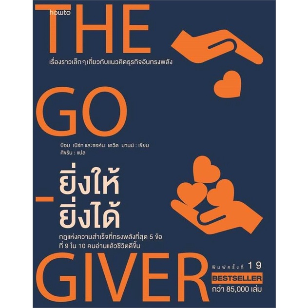 (สินค้าพร้อมส่ง) หนังสือ ยิ่งให้ยิ่งได้ (ใหม่)