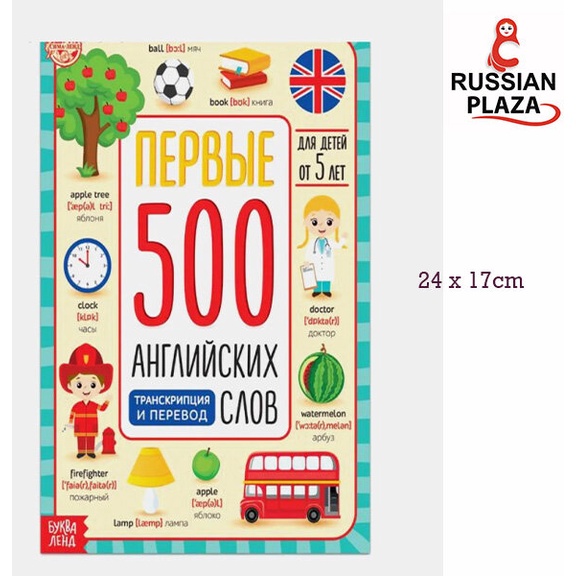 หนังสือ 500 คำศัพท์ ภาษาอังกฤษ-รัสเซียในช ีวิตประจำวันสำหรับเด็ก / LETTER LAND / Book, 60 pp. First 500 English words