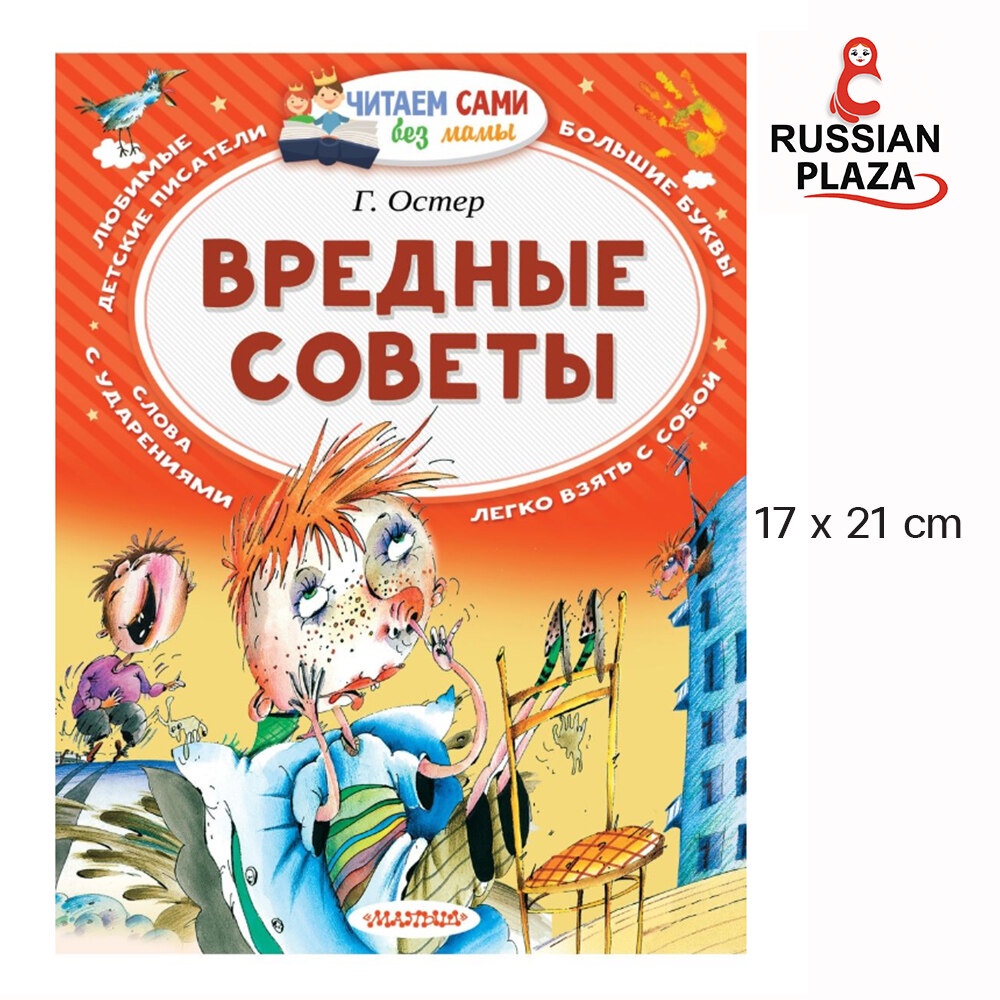 Bad advice / Read it yourself without your mother / AST Publishing House Bad advice