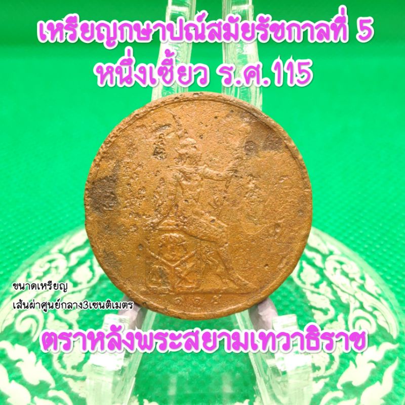 เหรียญร5หนึ่งเซี้ยวร.ศ.๑๑๕เหรียญเก่าน่าสะสมหลังพระสยามเทวาธิราชเนื้อทองแดงผ่านการใช้อายุเป็นร้อยๆปีเป็นของที่ระลึกแท้