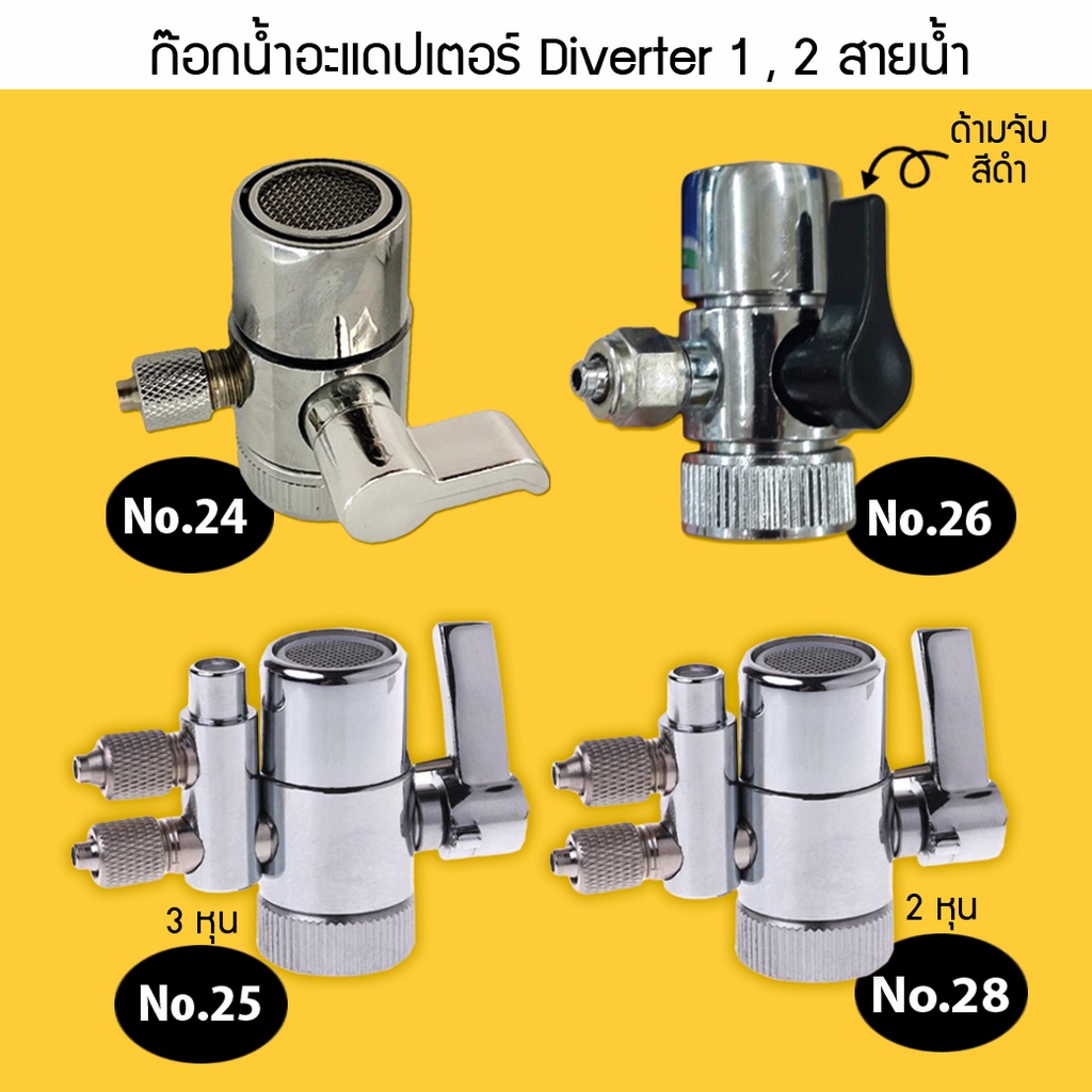 ก๊อกน้ำอะแดปเตอร์ Diverter วาล์วเคาน์เตอร์กรองน้ำด้านบน ก๊อกน้ำ Diverter วาล์ว Ro ใช้กับท่อน้ำ 2 หุน และ 3 หุน เจ๊ตุ่ม